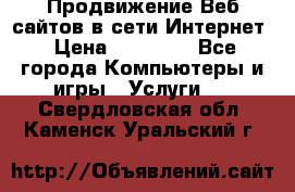 Продвижение Веб-сайтов в сети Интернет › Цена ­ 15 000 - Все города Компьютеры и игры » Услуги   . Свердловская обл.,Каменск-Уральский г.